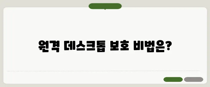 원격 데스크톱 보안 설정 방법