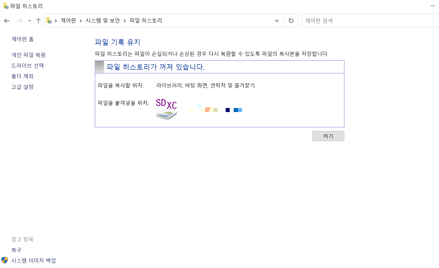 제어판> 시스템 및 보안 > 파일 히스토리
