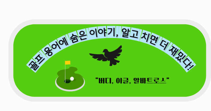 골프 용어의 유래와 의미 버디,이글, 알바트로스