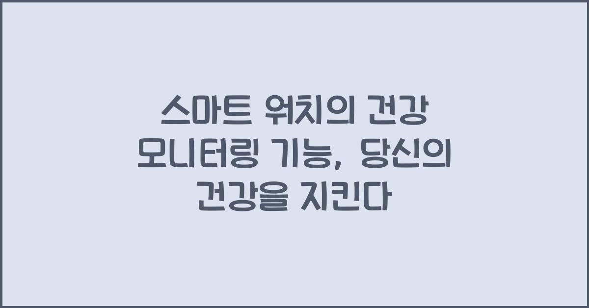 스마트 워치의 건강 모니터링 기능