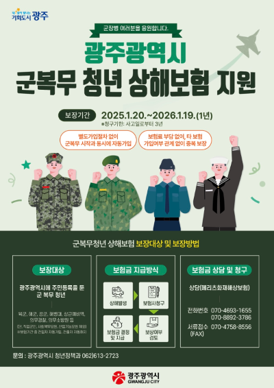 광주광역시-군복무-청년-상해보험-지원