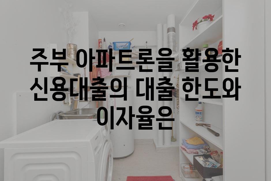 주부 아파트론을 활용한 신용대출의 대출 한도와 이자율은