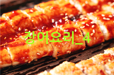 민물장어 요리