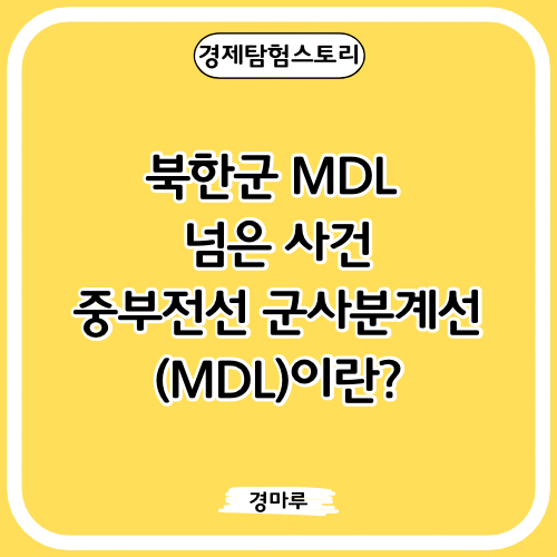 북한군 MDL 넘은 사건 :: 중부전선 군사분계선(MDL)이란?