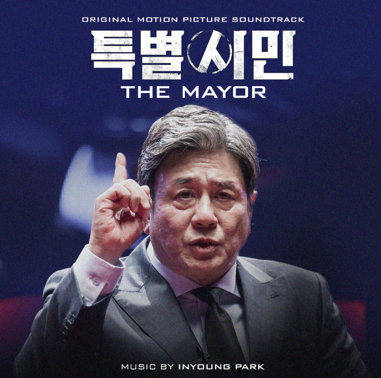 정치 특별시민 주인공 사진