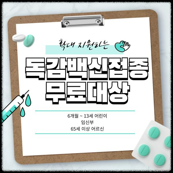 독감, 코로나19 동시 무료접종 시작! 꼭 알아야 할 사항