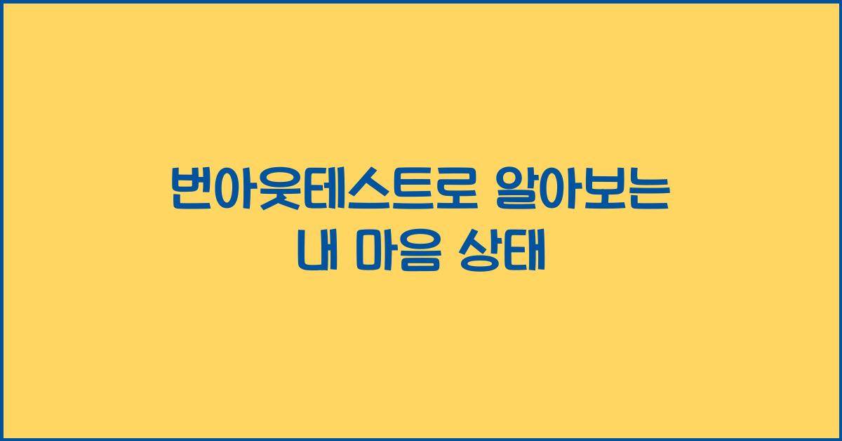 번아웃테스트