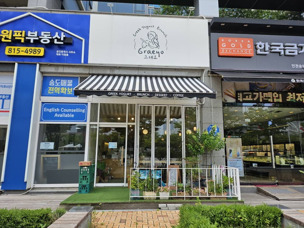 송도 그래요