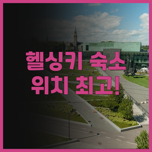 헬싱키 숙소 고민 끝! 시티박스헬싱키..