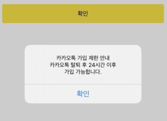 카톡 탈퇴 재가입 제한안내