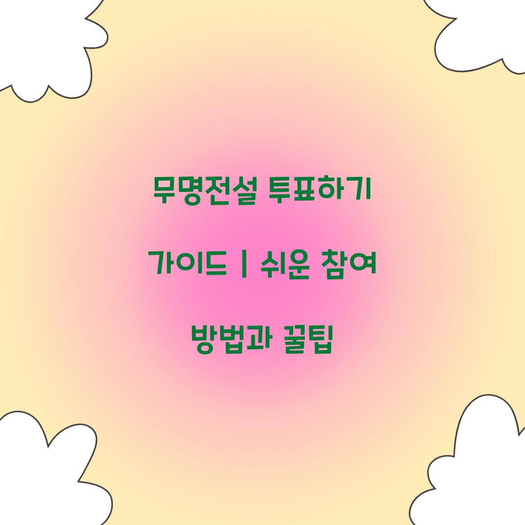 무명전설 투표하기