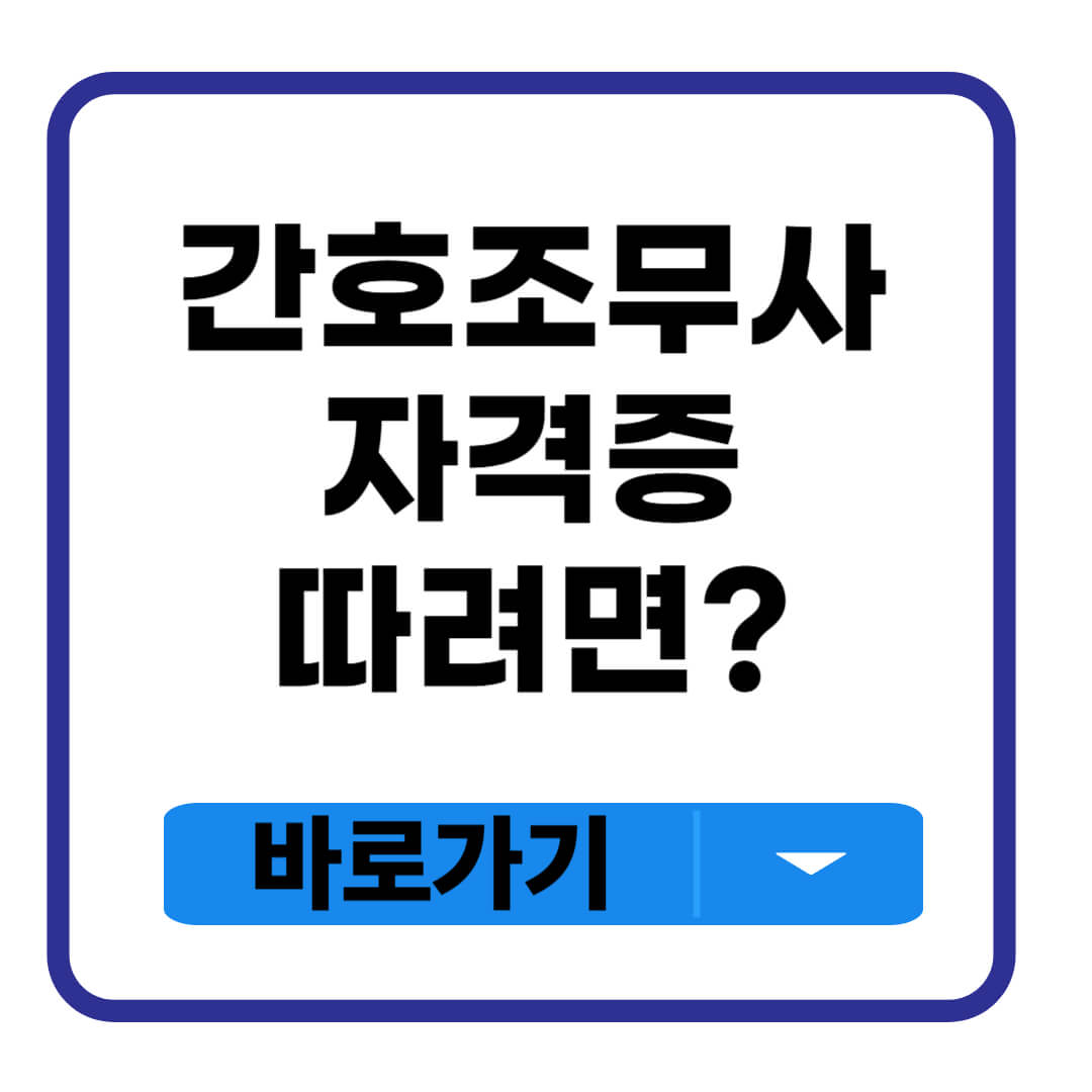 간호조무사 자격증