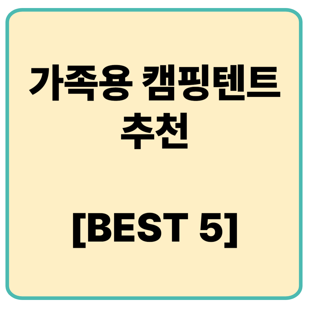 가족용 캠핑텐트 추천