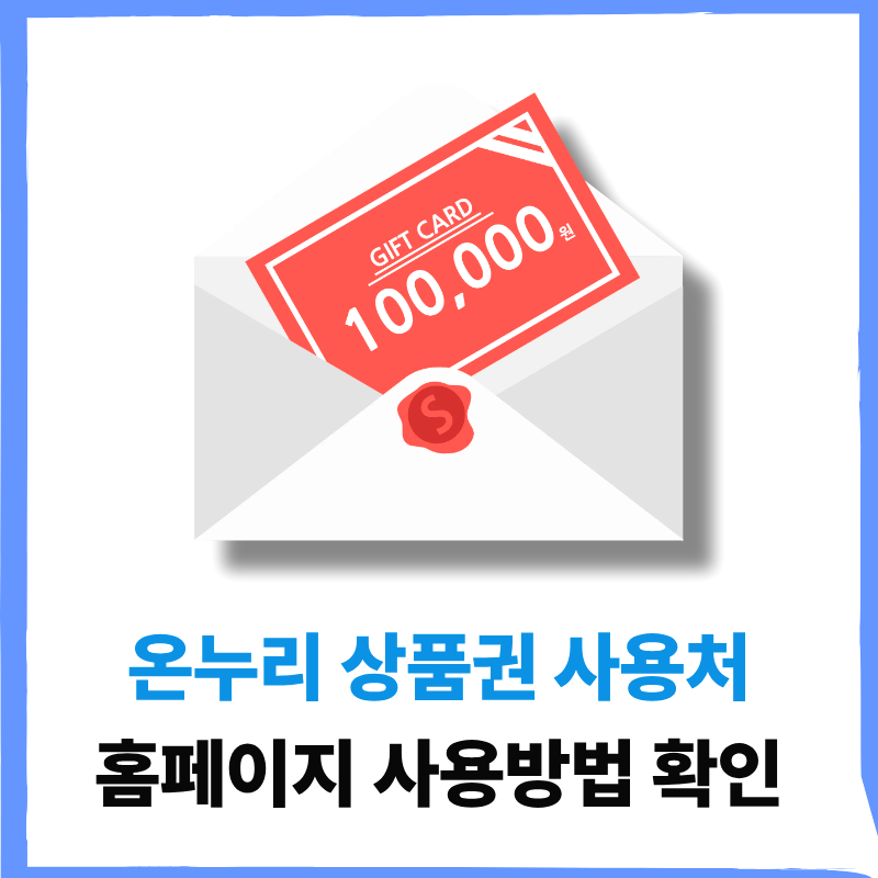 온누리상품권 사용처 홈페이지 모바일 사용방법