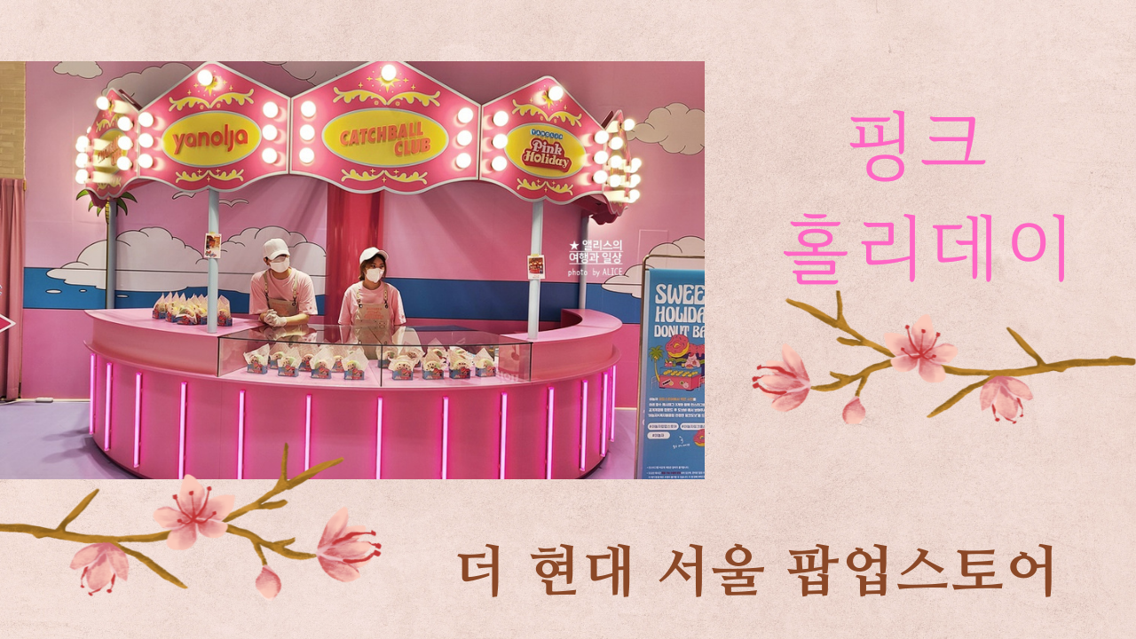 더현대 야놀자 팝업스토어, 핑크 홀리데이, 데이트맛집, 신상핫플레이스