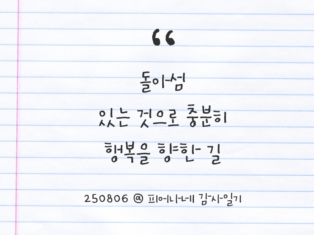 25년 8월 6일 오늘 내 마음 기록하기 감사노트, 감사를 통해 발견한 행복, 오늘 감사한 순간들 by 피어나네 감사일기