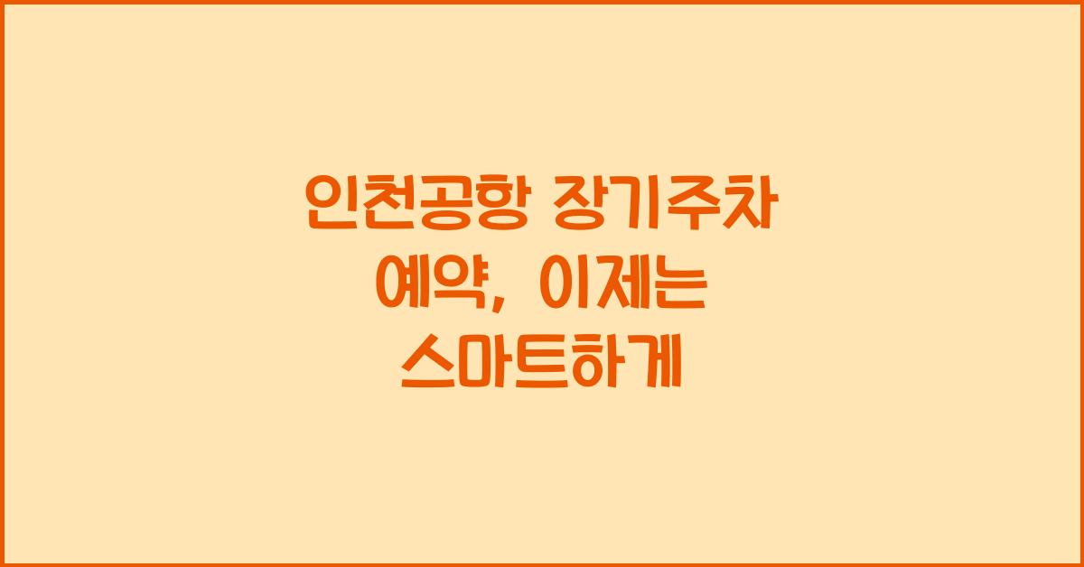 인천공항 장기주차 예약