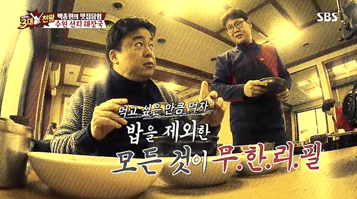 밥을 제외한 모든 것이 무한리필되었다던 수원 선지해장국집, 백종원의 3대 천왕 방송 장면
