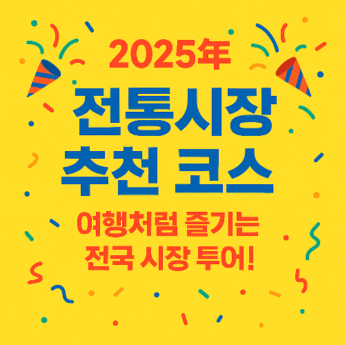전통시장 추천 코스 2025, 여행처럼 즐기는 전국 시장 투어