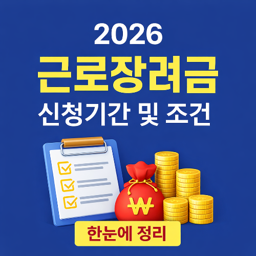 2026 근로장려금 신청기간 및 조건 총정리