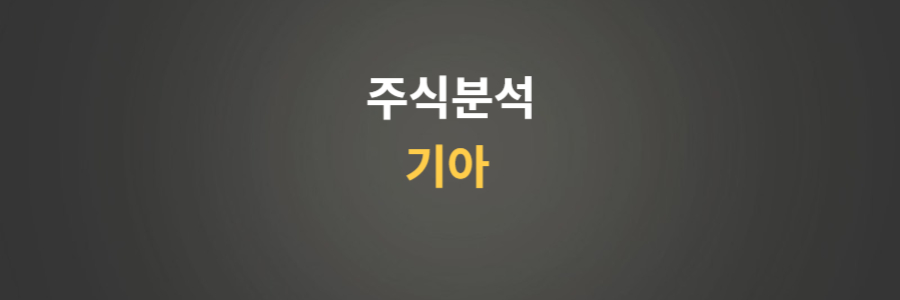 주식분석 기아