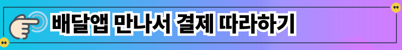 배달앱 만나서 결제 따라하기