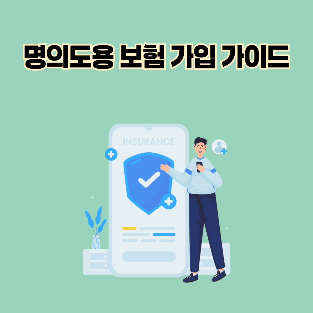 명의도용 보험 보상