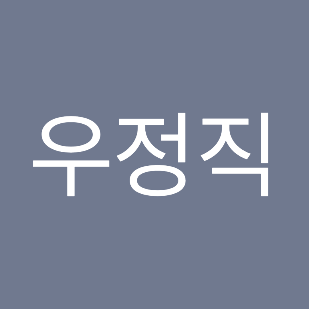 2025년-공무원-우정직-봉급표-우정직