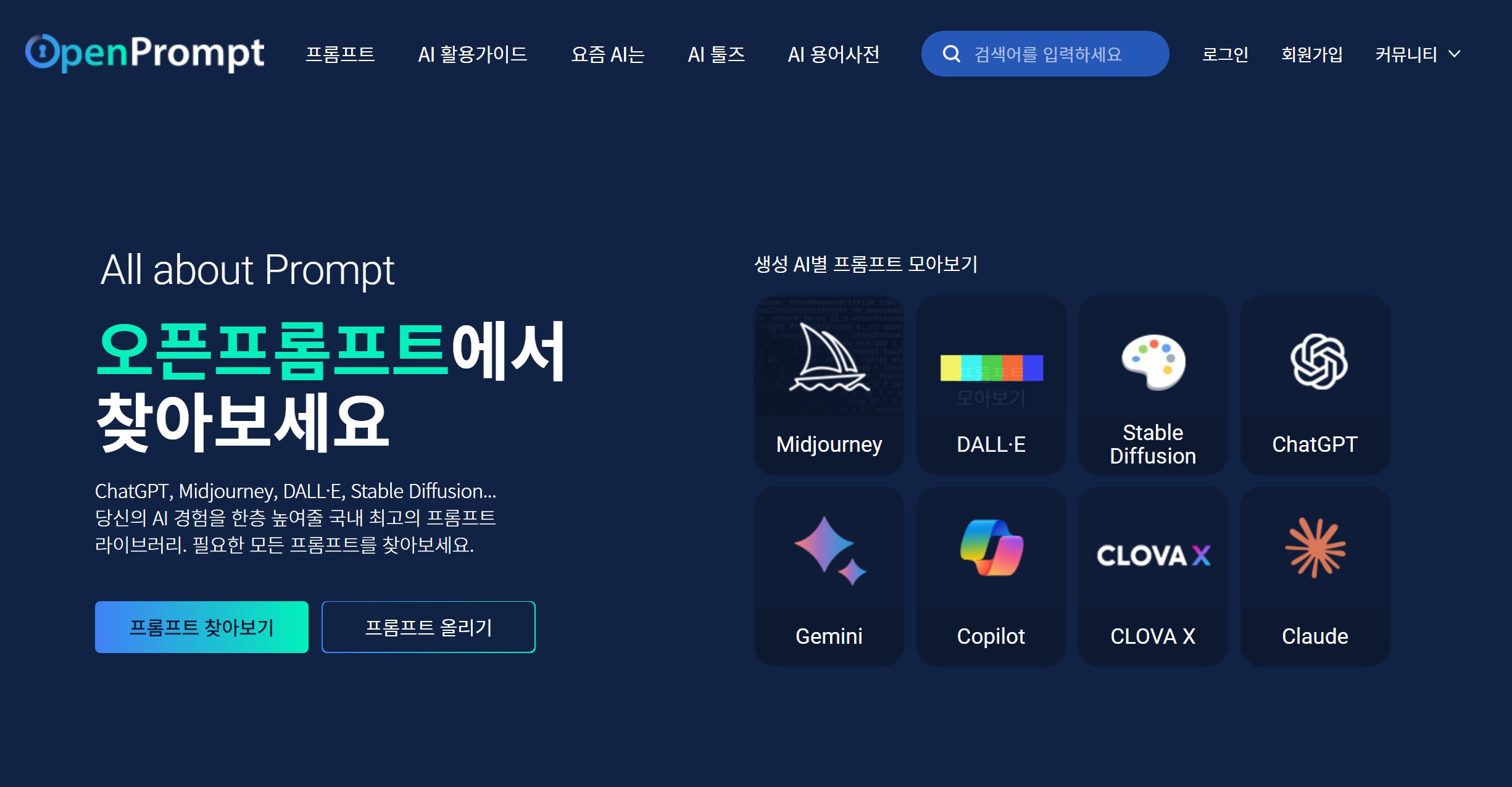 AI 프롬프트 사이트 2: 오픈프롬프트(OpenPrompt)