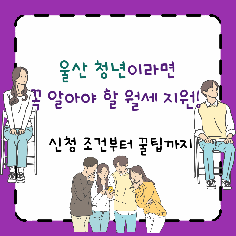 울산 청년이라면 꼭 알아야 할 월세 지원! 신청 조건부터 꿀팁까지 PPT