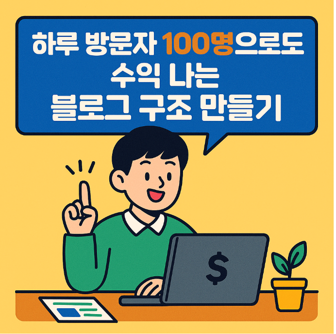 하루 방문자 100명으로도 수익 나는 블로그 구조 만들기