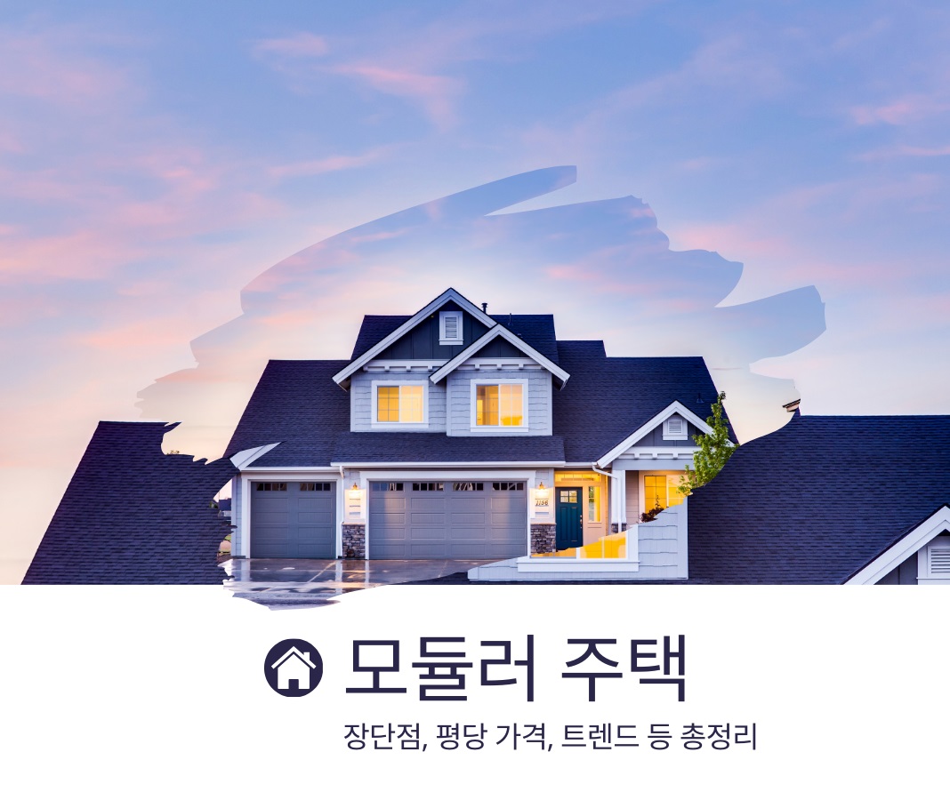 모듈러 주택 가격 장단점