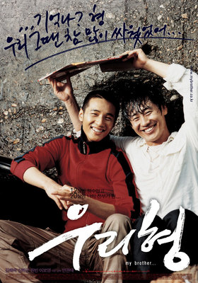영화 우리 형 포스터
