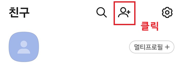 우측 상단에 사람 플러스 모양 보임