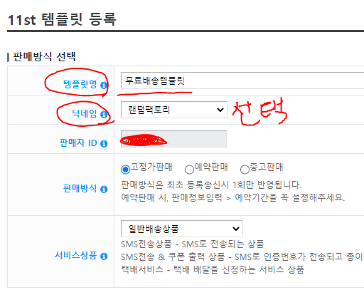 11번가 넥스트엔진 무료배송템플릿 세팅