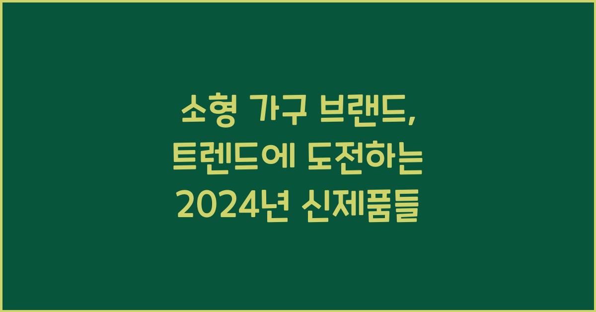 소형 가구 브랜드