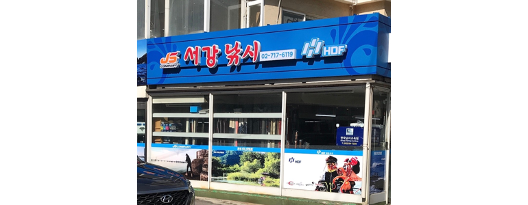 서울 서대문구 낚시용품