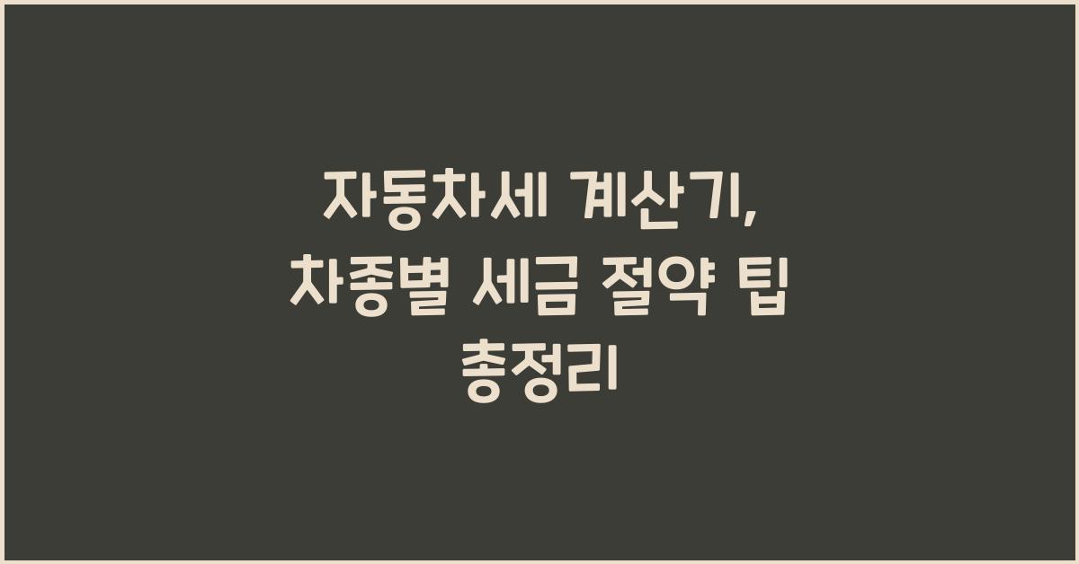 자동차세 계산기