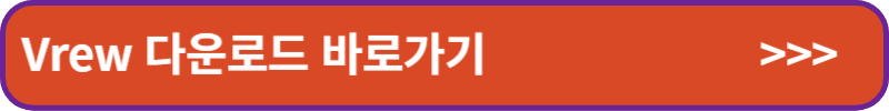Vrew-다운로드-바로가기-배너