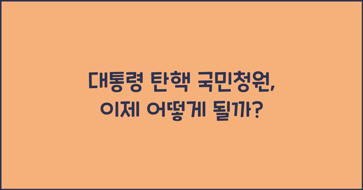 대통령 탄핵 국민청원