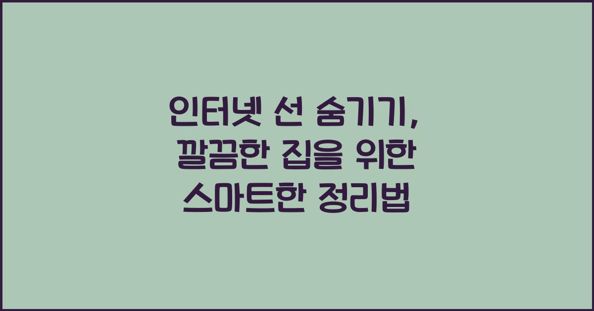 인터넷 선 숨기기