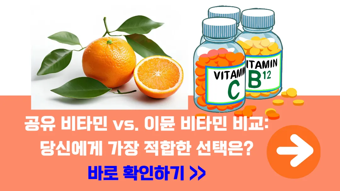 공유-비타민-이뮨-비타민-비교
