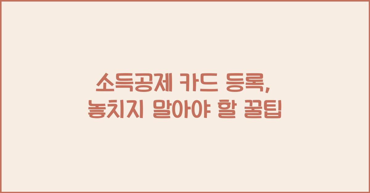 소득공제 카드 등록