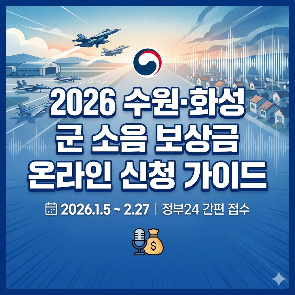 수원 화성 군 소음 피해보상금 신청 기간과 온라인 서류 준비 방법 가이드