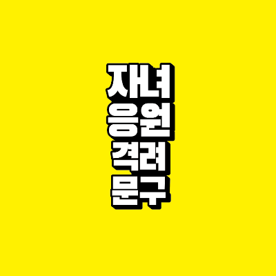 썸네일-자녀-응원-격려-문구