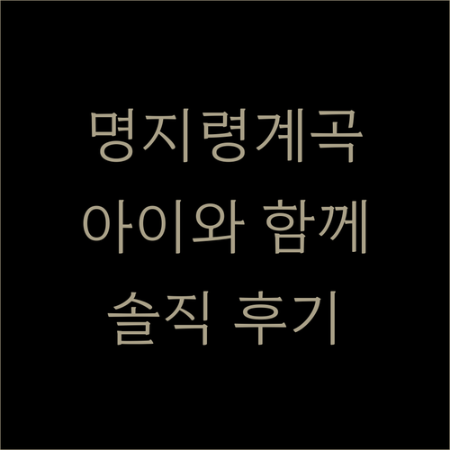 화천 명지령계곡펜션, 아이와 함께 가..