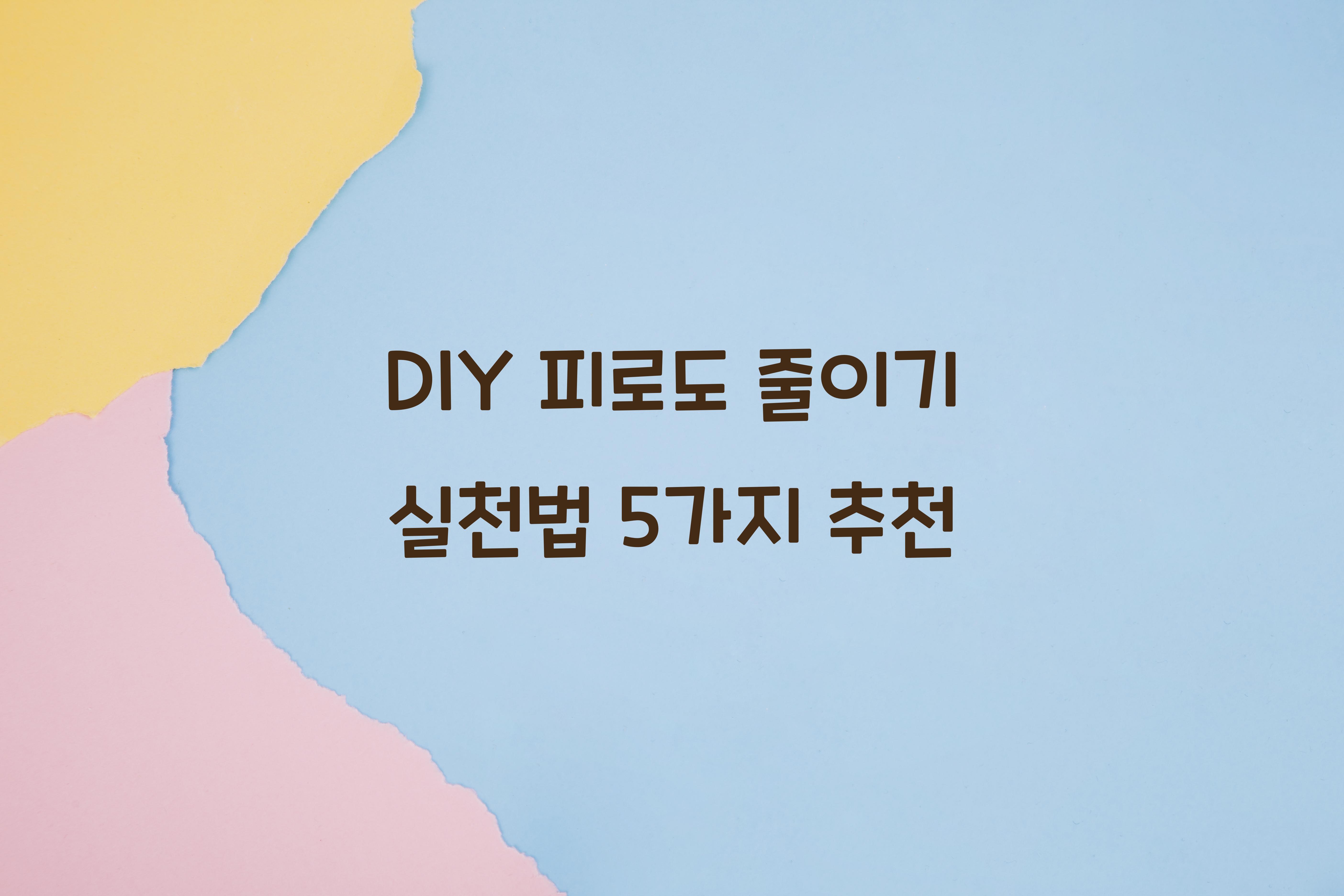 DIY 피로도 줄이기