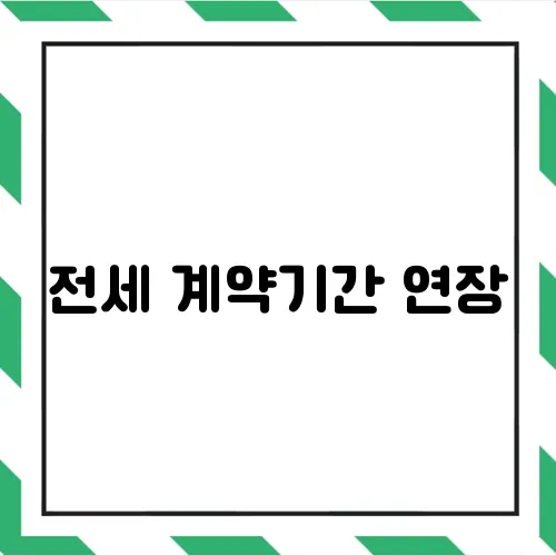 전세 계약기간 연장