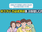 2025년 긴급 생계비 신청 자격 총정리
