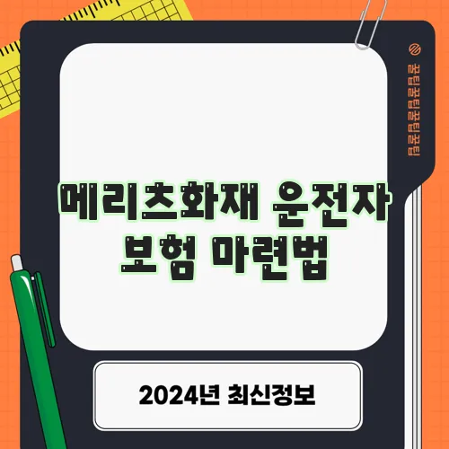 메리츠화재 운전자 보험 마련법